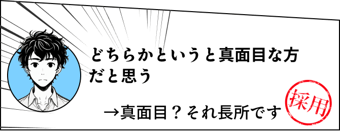 どちらかというと真面目な方だと思う→真面目？それ長所です