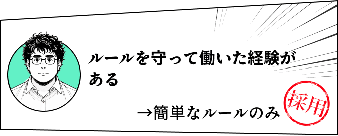 ルールを守って働いた経験がある→簡単なルールのみ