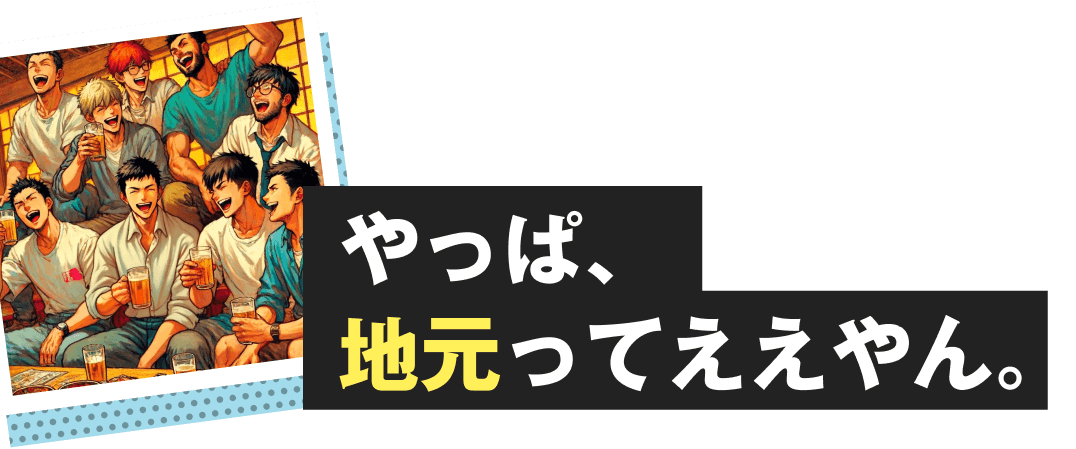 やっぱ、地元ってええやん。