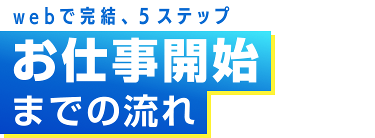 webで完結、５ステップ｜お仕事までの流れ