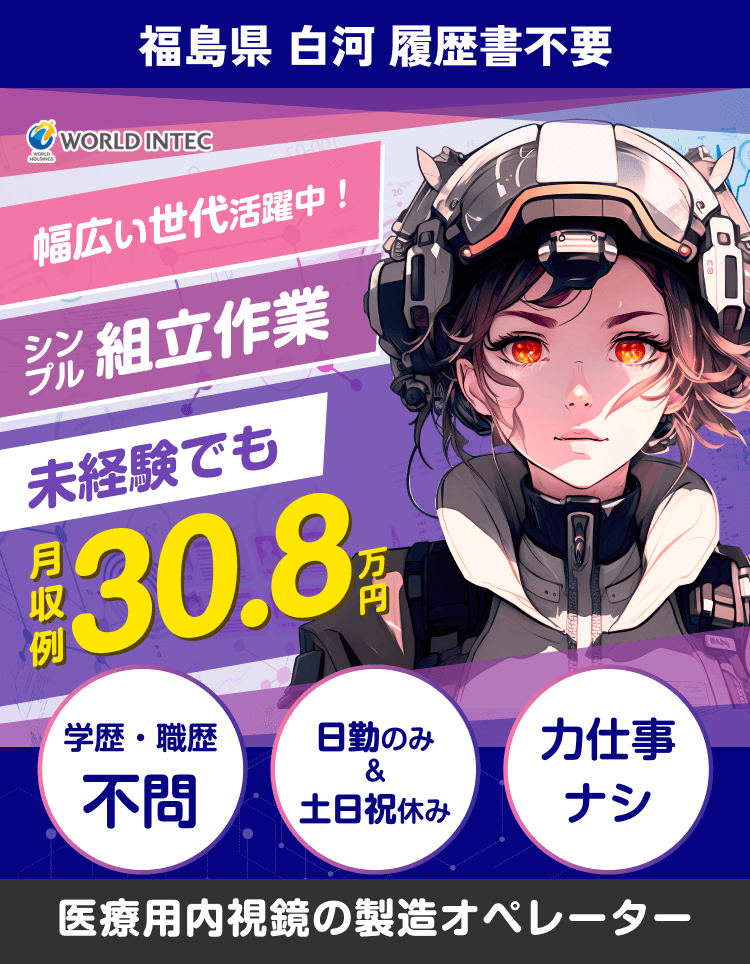 福島県白河　履歴書不要
幅広い世代活躍中！
シンプル組み立て作業
未経験でも月収30.8万円
学歴不問　日勤のみ&土日祝休み　力仕事無し