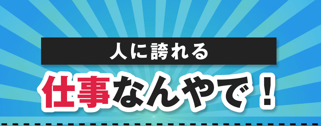 この求人は人に誇れる仕事なんやで！