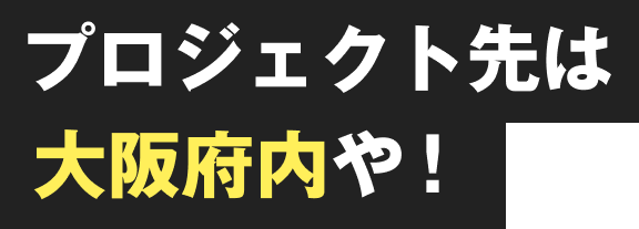 プロジェクト先は大阪府内や！