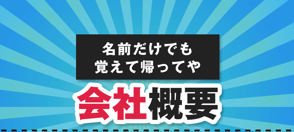 名前だけでも覚えて帰ってや｜会社概要