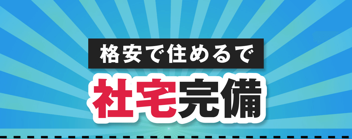 格安で住めるで！社宅完備の求人やで