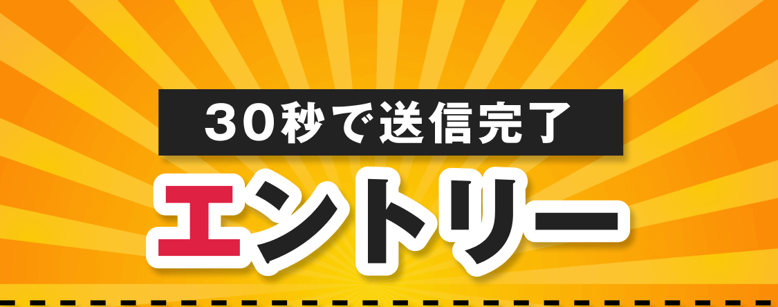 30秒で送信完了｜エントリー