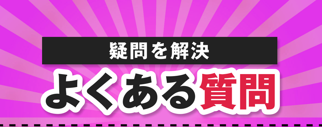 疑問を解消｜よくある質問