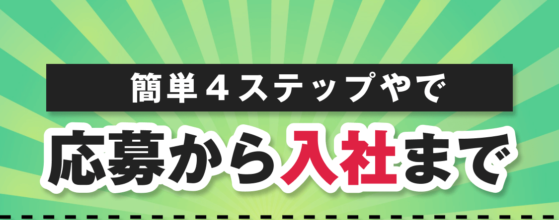 簡単4ステップやで｜応募から入社まで