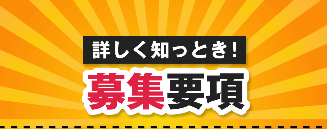 仕事のことを詳しく知っとき！募集要項