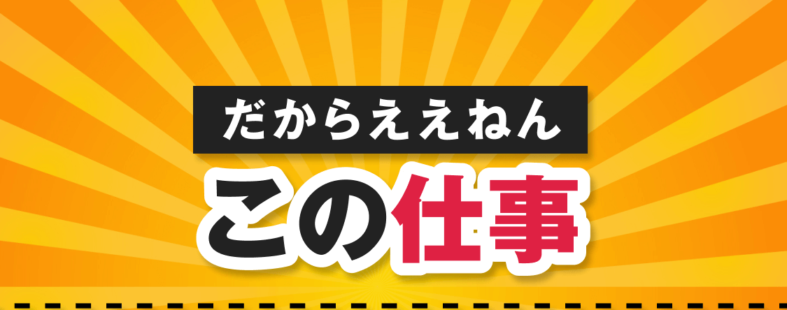 だからええねんこの仕事