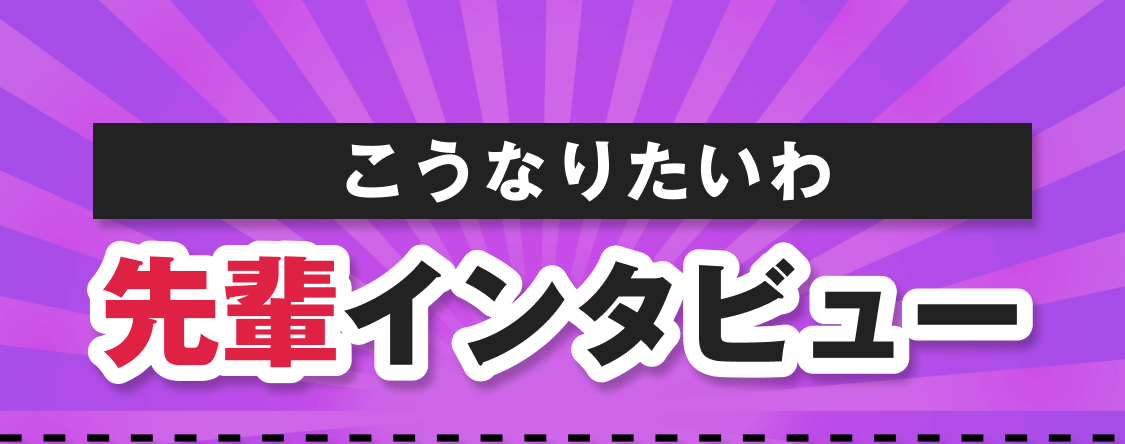 こうなりたいわ｜先輩インタビュー