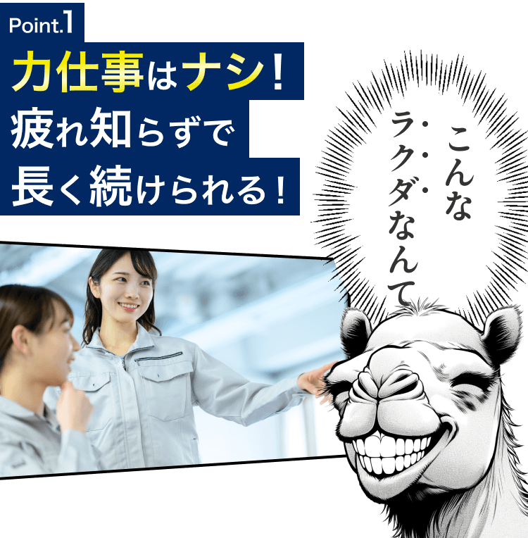 ポイント1。力仕事はナシ！疲れ知らずで長く続けられる！