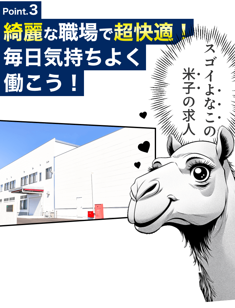 ポイント3。綺麗な職場で超快適毎日気持ちよく働こう！すごいよなこの米子の求人