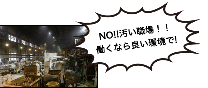 NO!!汚い職場！！ 働くなら良い環境で!