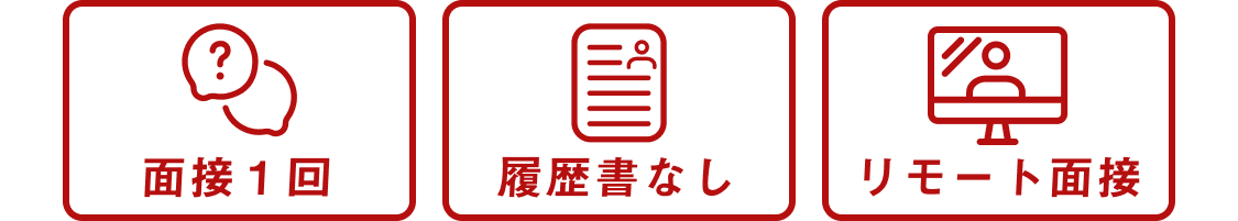 面接一回｜履歴書不要｜リモート面接対応