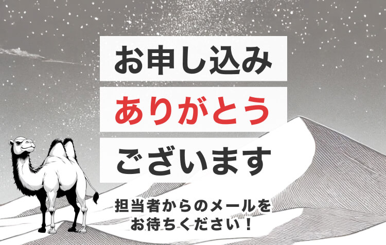 お申し込みありがとうございます！
担当者からのメールをお待ちください！