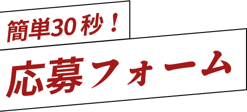 簡単30 秒！応募フォーム