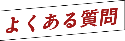 よくある質問