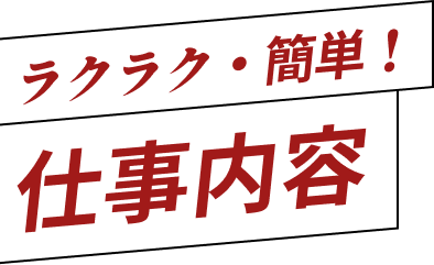 ラクラク・簡単！仕事内容