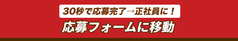 30秒で応募完了→正社員に！応募フォームに移動