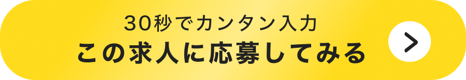 \かんたん30秒/WEBで応募する