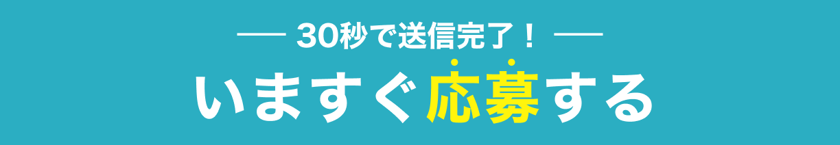 30秒で送信完了！今すぐ応募する