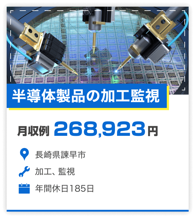 半導体製品の加工監視｜月収例268,923円｜長崎県諫早市｜加工、監視｜年間休日185日