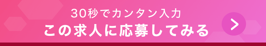 30秒で送信完了 今すぐ応募する