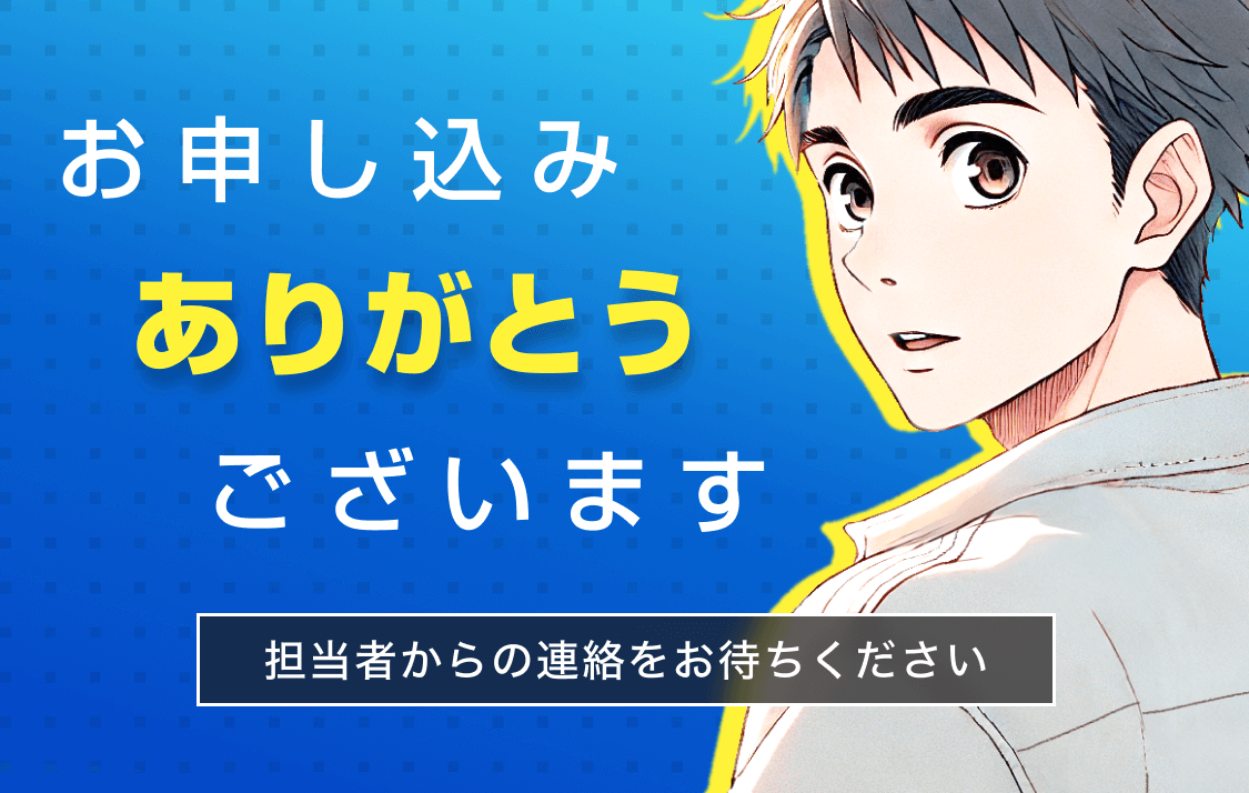 お申し込みありがとうございます｜担当者からの連絡をお待ちください