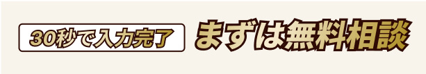 まずは無料相談