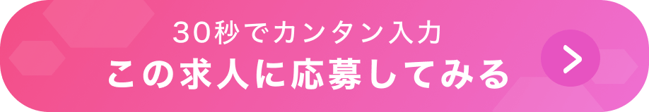 30秒で送信完了 今すぐ応募する