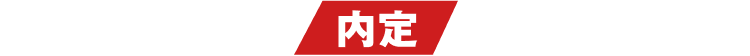 内定