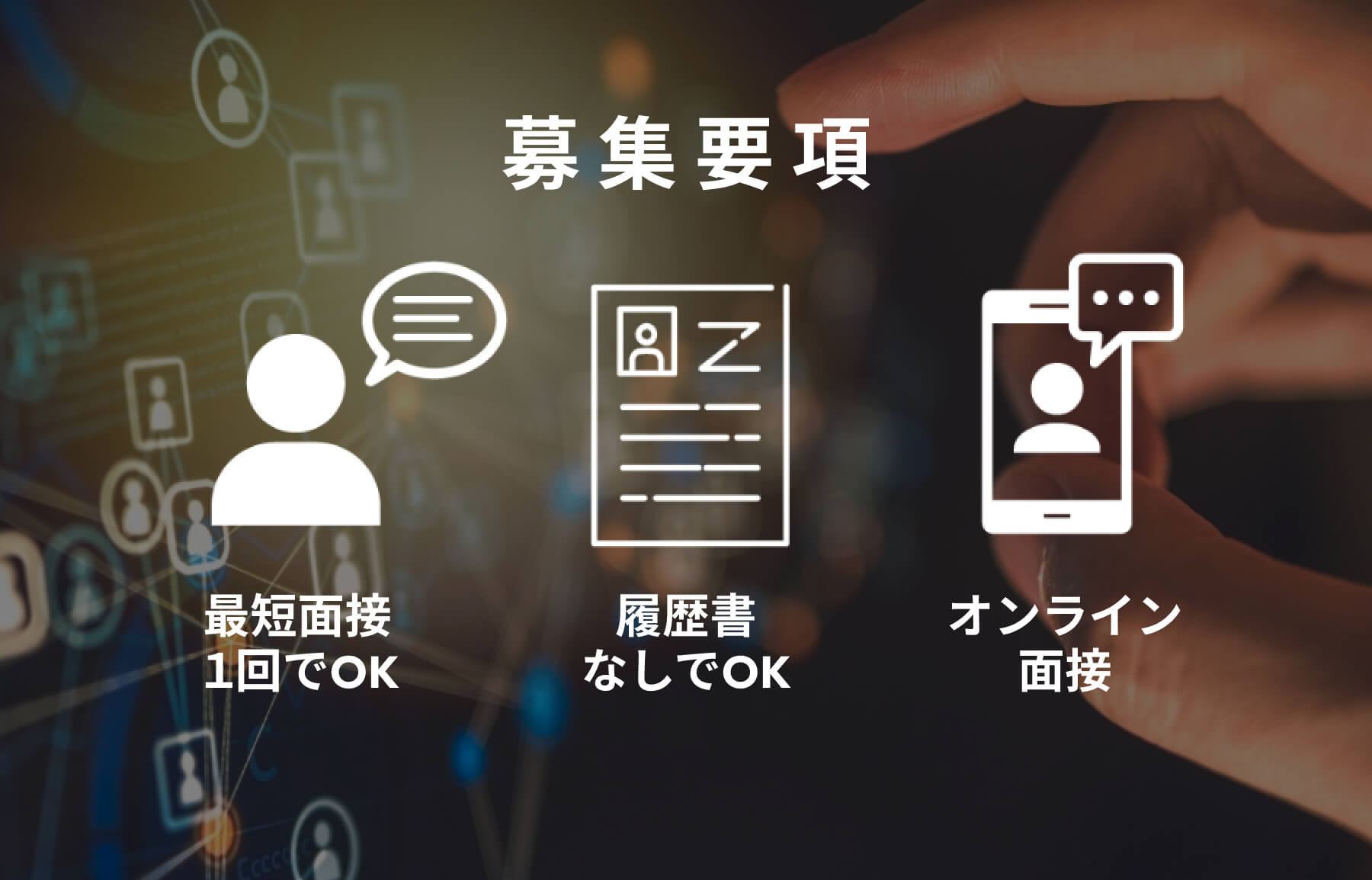 募集要項｜最短面接1回でOK/履歴書なしでOK/オンライン面接