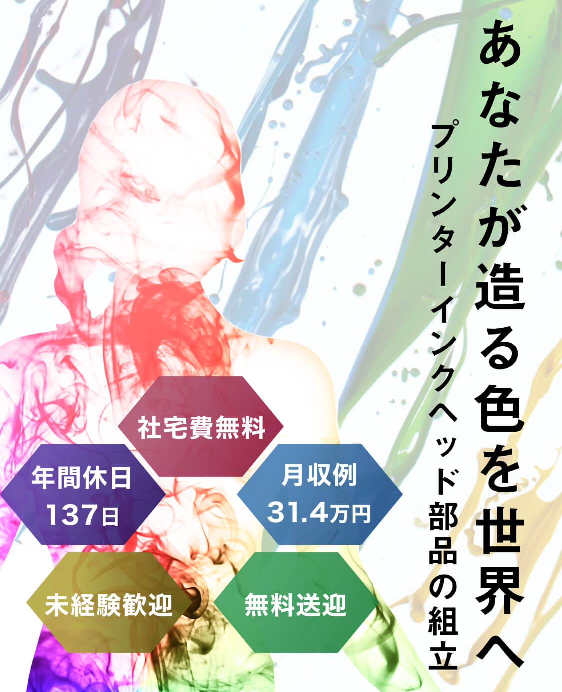 あなたが造る色を世界へ｜プリンターインクヘッド部品の組立｜社宅費無料/年間休日137日/月収例31.4万円/無料送迎/未経験歓迎