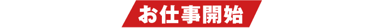 お仕事開始