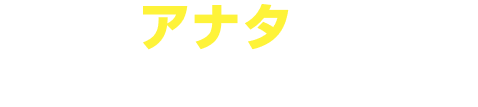 もっとアナタに合った職場を探そう