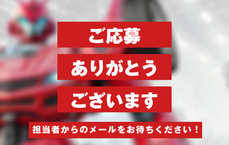 ご応募ありがとうございます 担当者からのメールをお待ちください