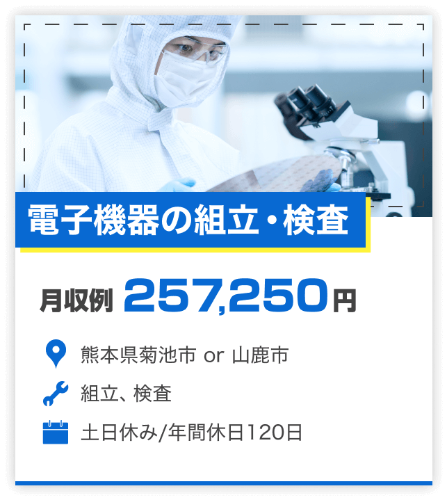 電子機器の組立・検査｜月収例257,250円｜熊本県菊池市 or 山鹿市｜組立、検査｜土日休み/年間休日120日