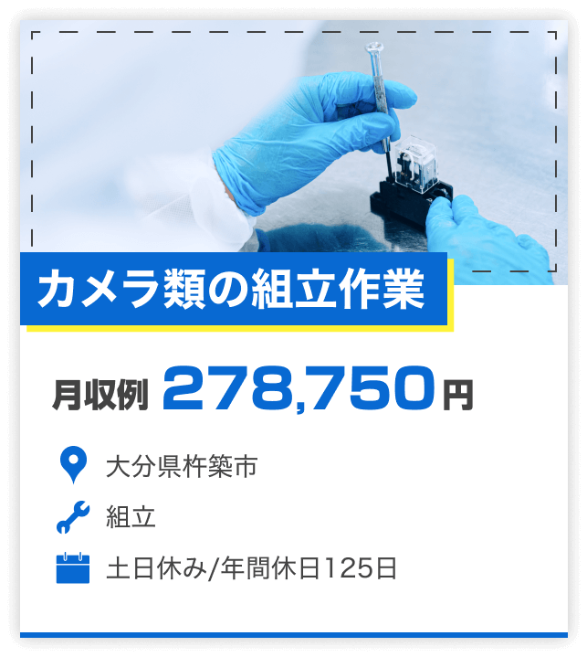 カメラ類の組立作業｜月収例278,750円｜大分県杵築市｜組立｜土日休み/年間休日125日