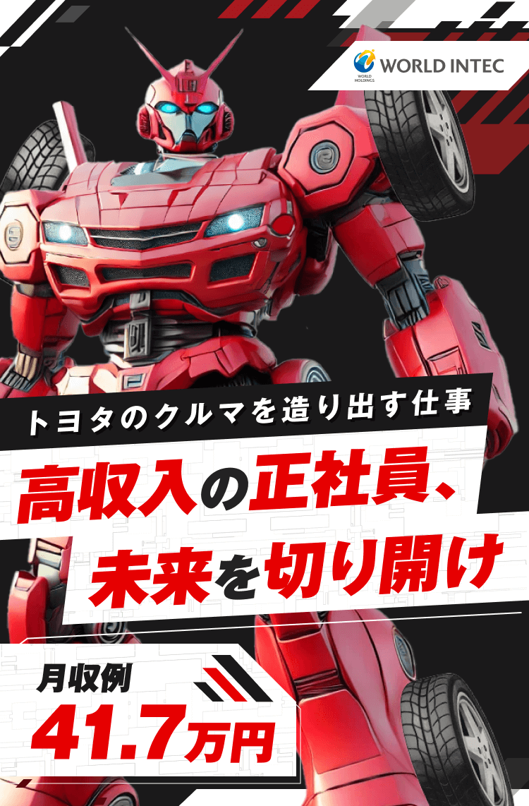 トヨタのクルマを造り出す仕事
高収入の正社員、
未来を切り開け
月収例　41.7万円