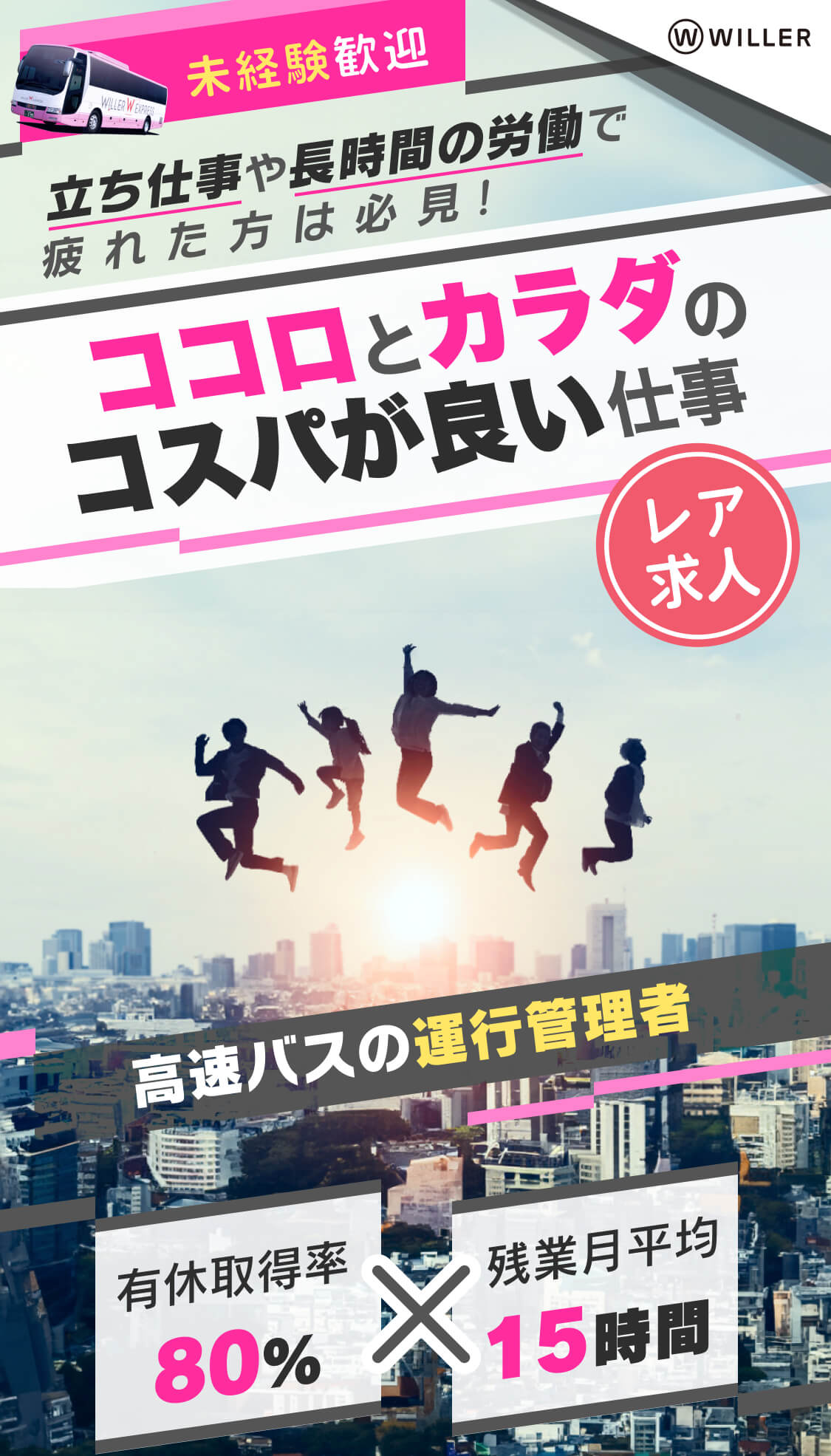 未経験歓迎｜立ち仕事や長時間の労働で疲れた方は必見！ココロとカラダのコスパが良い仕事｜レア求人｜高速バスの運行管理者｜有休取得率80％×残業月平均１５時間