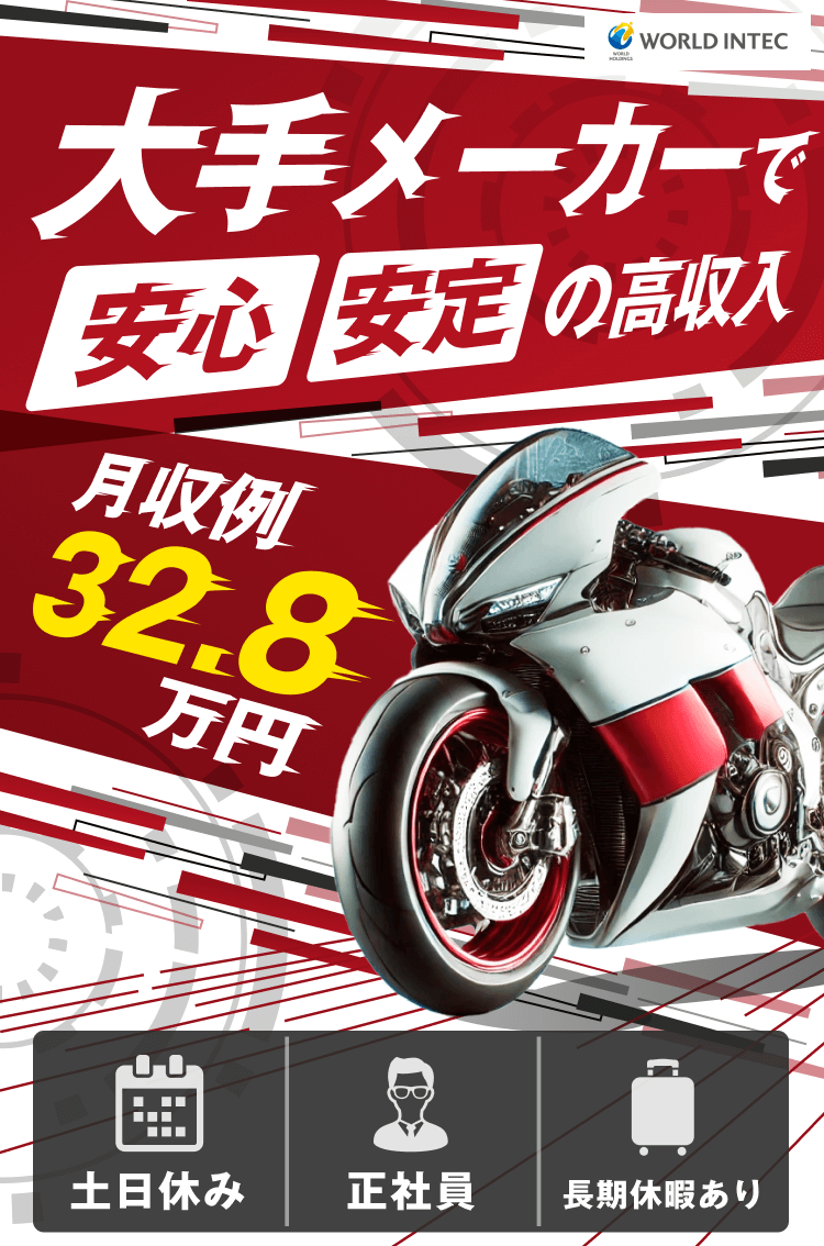 大手メーカーで安心・安定の高収入
月収例32.8万円

正社員
土日休み
長期休暇あり