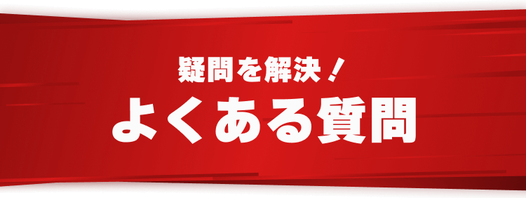 疑問を解決！
よくある質問