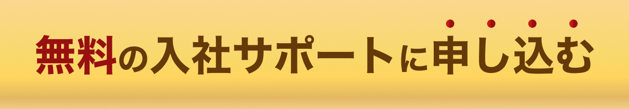 無料の入社サポートに申し込む