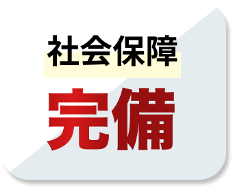 社会保障完備