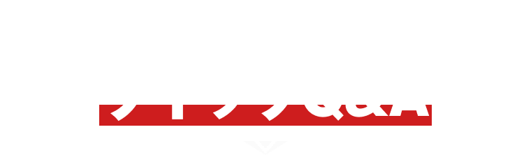 不安を解消 クイックQ&A