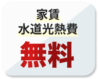 家賃水道光熱費無料