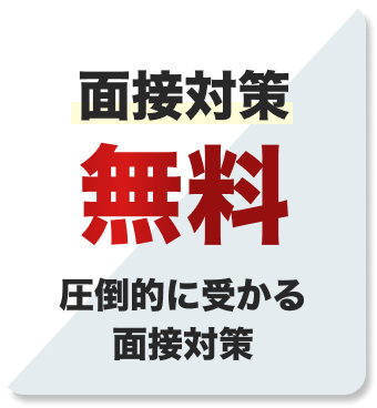 面接対策無料
圧倒的に受かる面接対策