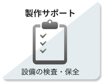 制作サポート
設備の検査・保全