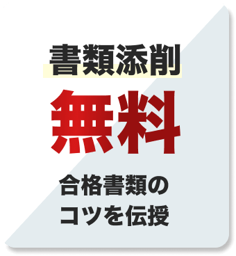 書類添削無料
合格書類のコツを伝授